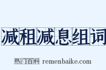 减租减息组词是什么意思的图片